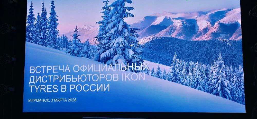 Встреча официальных дистрибьютеров Ikon Tyres в России 2026